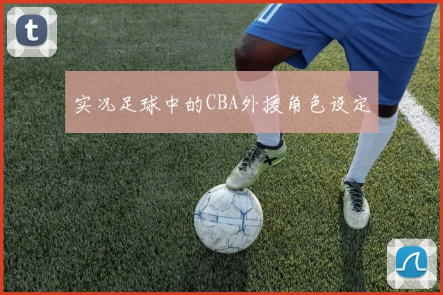 实况足球中的CBA外援角色设定